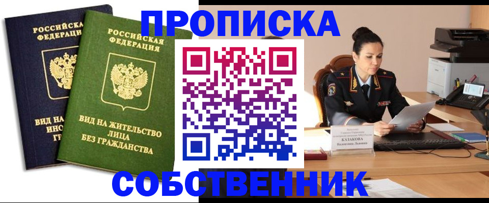 прописка от собственника в Азове